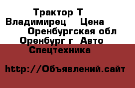 Трактор Т-25 (Владимирец) › Цена ­ 160 000 - Оренбургская обл., Оренбург г. Авто » Спецтехника   